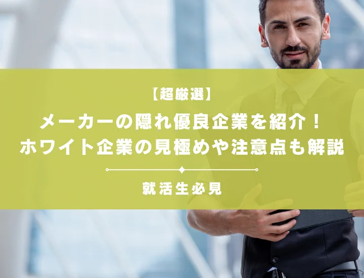 【超厳選】メーカーの隠れ優良企業を紹介！ホワイト企業の見極め方や注意点も解説